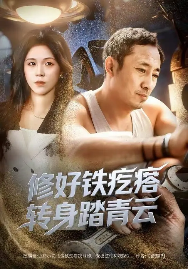 《修好铁疙瘩转身踏青云》全66集HD资源下载-璐萌陆聪主演短剧免费看-4K原盘未删减版-修好铁疙瘩转身踏青云无广告在线观看