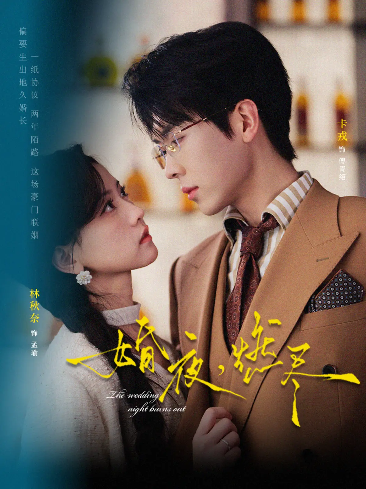 《婚夜，燃尽》72集全【1080P超清】-卡戎林秋奈短剧全集播放-百度云夸克网盘下载