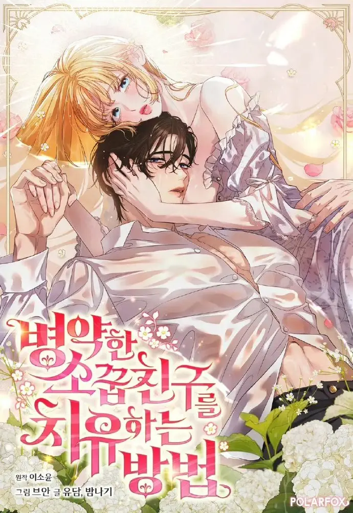 《治愈体弱多病的青梅竹马》全集免费阅读-治愈体弱多病的青梅竹马下拉式快看-1080P画质无删减最新章节