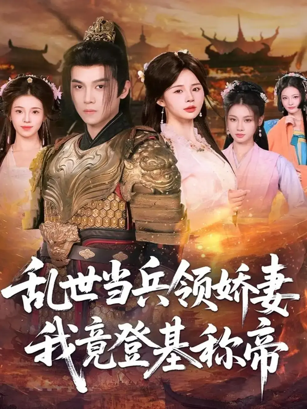 《乱世当兵领娇妻我竟登基称帝》全110集无广告 - 1080P高清在线观看 - 热门短剧资源免费分享下载