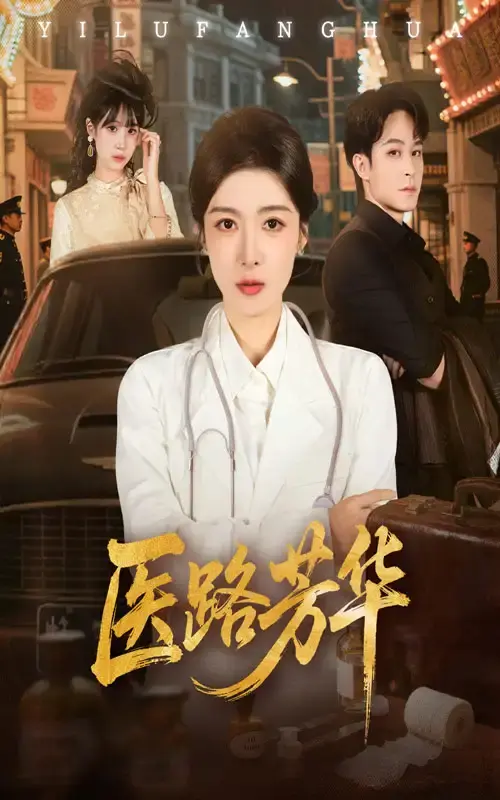 《医路芳华》医疗之光短剧全集 - 聂杨王芸伊主演无广告播放 - 免费资源分享高清流畅