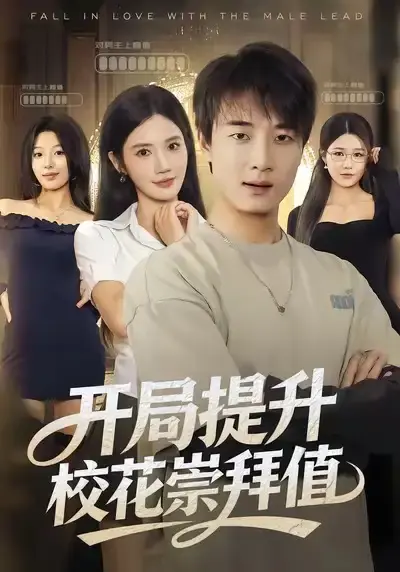 《开局提升校花崇拜值》全季完整版 - 高清流畅播放无卡顿 - 热门校园短剧免费资源