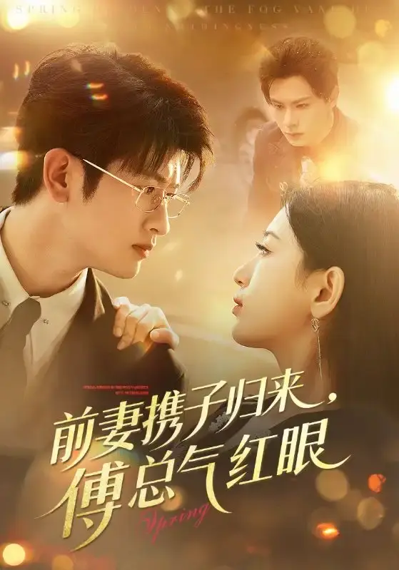 《前妻携子归来傅总气红眼》全70集1080P高清画质-热门短剧免费观看无删减版-前妻携子归来傅总气红眼百度网盘资源下载