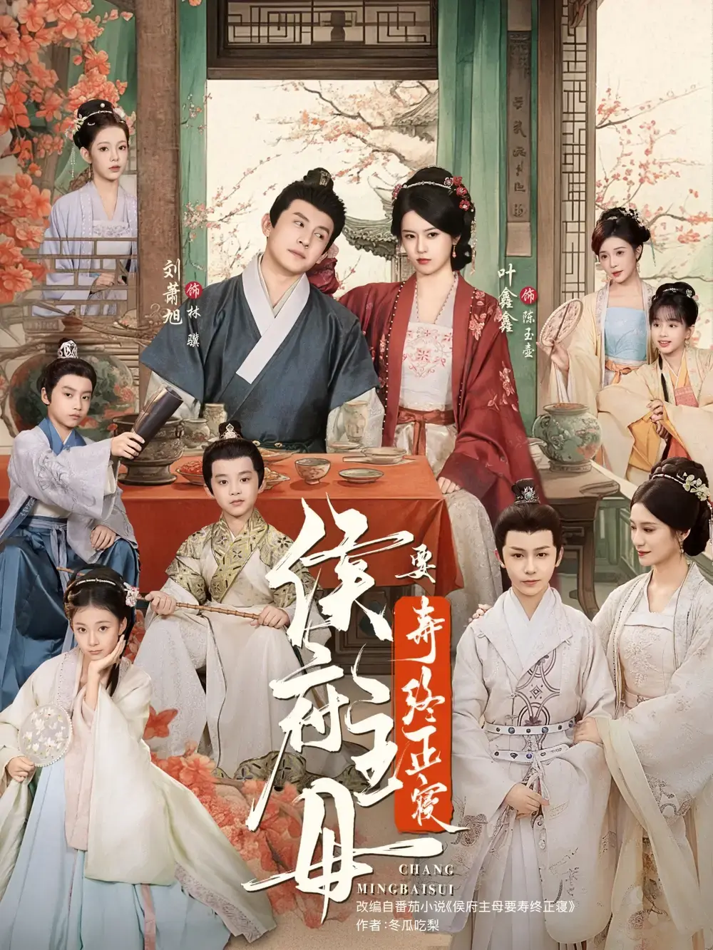 《侯府主母要寿终正寝》热门短剧全集-古代宅斗题材完整版-刘萧旭叶鑫鑫主演-免费观看高清资源分享