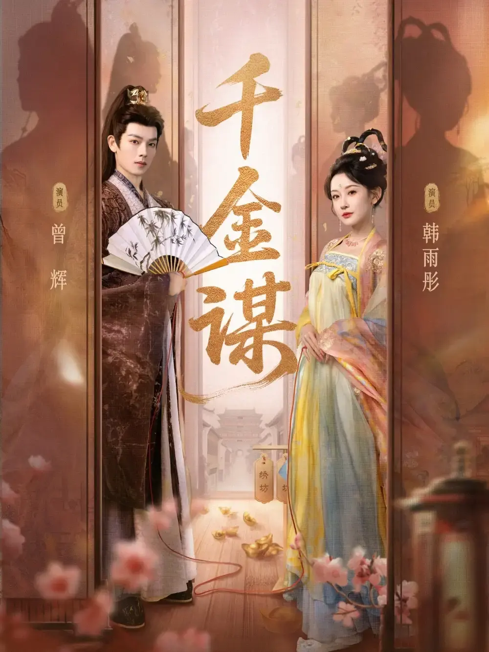 千金谋短剧82集完整版-曾辉韩雨彤主演免费在线看-高清未删减资源分享-感受乱世爱恨情仇纠葛