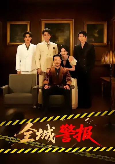《全城警报》短剧全73集在线观看-（苗峯/金鑫欣）主演高清无删减版-全城一级警报全集免费播放