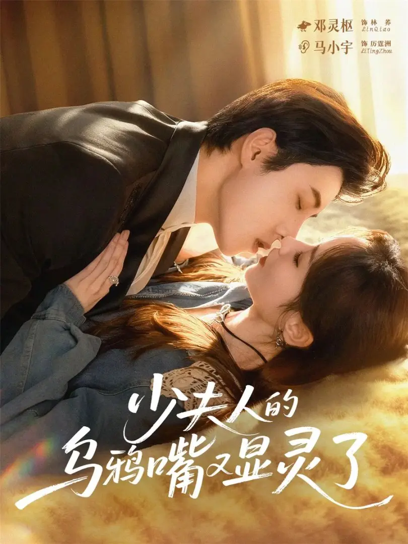 免费观看《少夫人的乌鸦嘴又显灵了》全70集-高清完整版奇幻爱情短剧-马小宇邓灵枢主演-百度云夸克资源下载