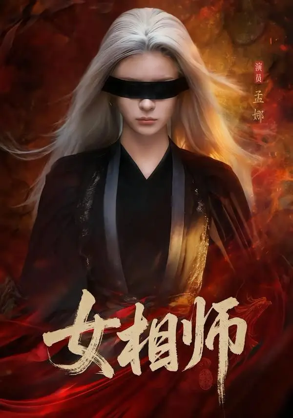 《女相师》短剧全60集未删减版在线看-孟娜时康主演1080P高清播放-女相师完整版免费观看资源-
