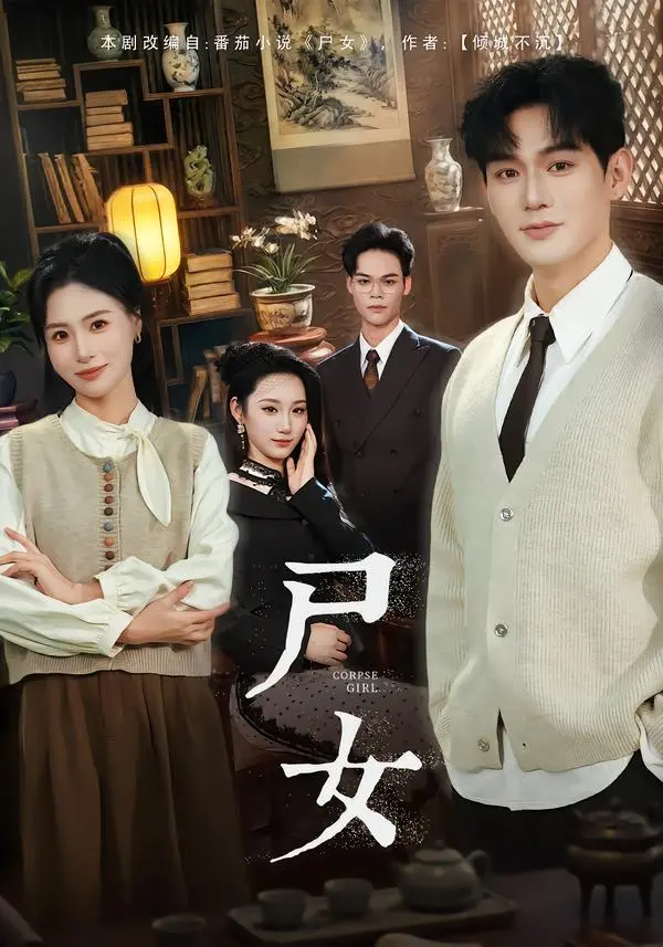 《尸女》全58集完整版免费观看-赵保健武媛丽主演短剧《尸女》1080P高清无删减-无广告在线播放资源下载