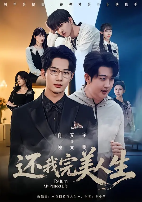 《还我完美人生》全季无删减播放-肖文宇王牧宣主演未删减版-还我完美人生高清1080P在线观看-免费观看完整剧集资源
