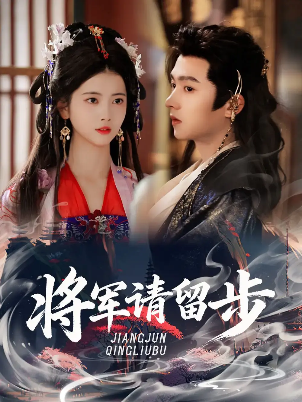 热门短剧《将军请留步》全64集免费在线看-明川阿尚主演未删减版-百度网盘高清资源分享