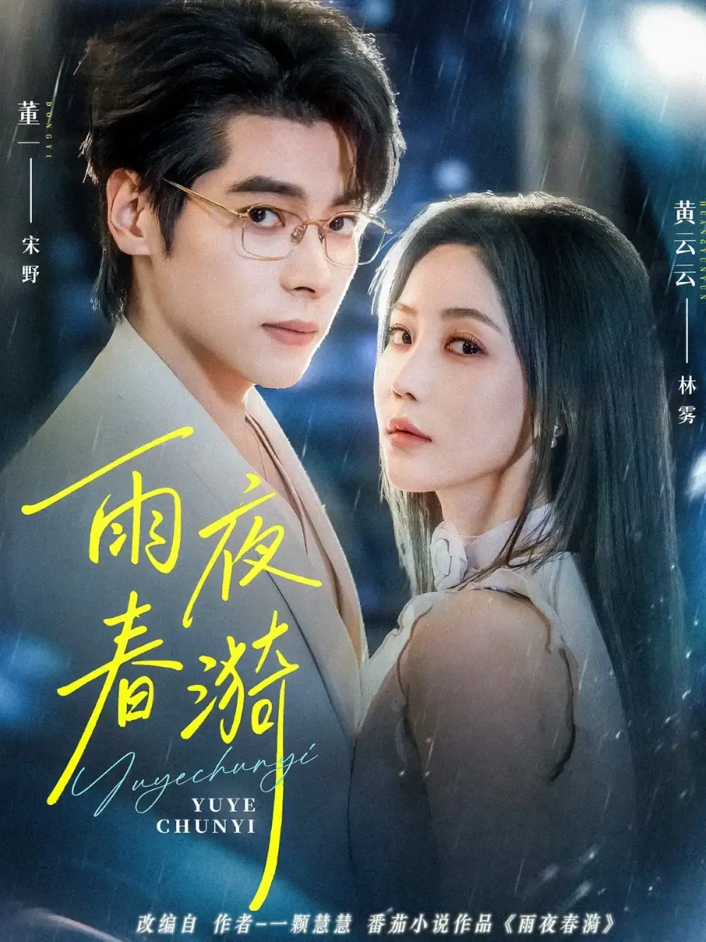 《雨夜春漪》全66集完整版 - 1080P高清免费在线观看 - 无删减短剧资源分享