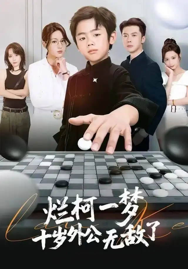《烂柯一梦，十岁外公无敌了》全73集完整版HD-热门短剧免费在线观看无广告-烂柯一梦，十岁外公无敌了资源分享百度夸克下载
