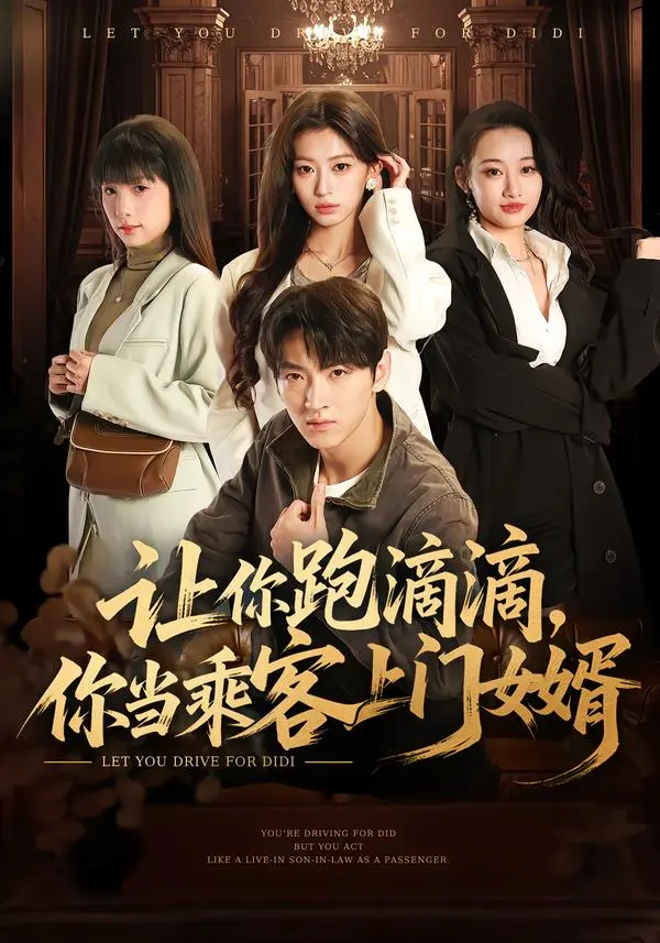 短剧《让你跑滴滴，你当乘客上门女婿》全集免费看-全71集孙文博魏奕菲1080P高清完整版-《让你跑滴滴，你当乘客上门女婿》无广告在线观看下载