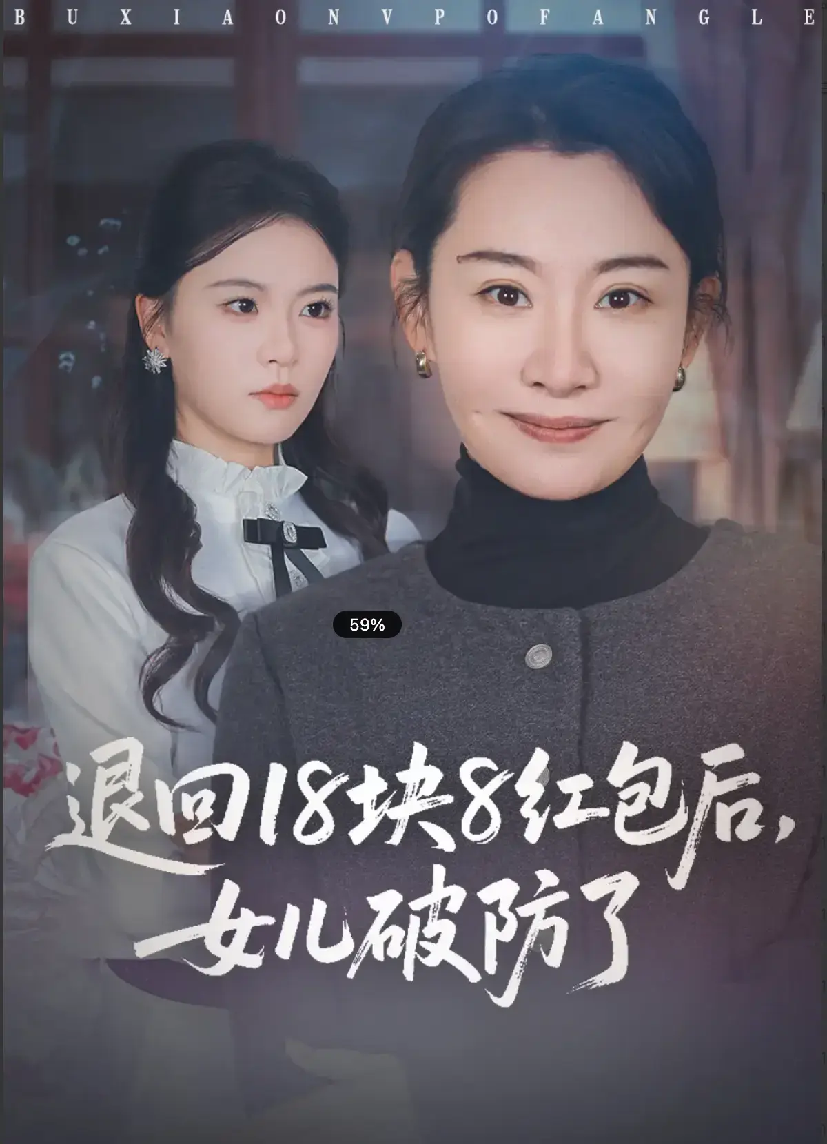 《退回18块8红包后，女儿破防了》短剧全49集观看-高清免费在线播放完整版-退回18块8红包后女儿破防了全集无广告