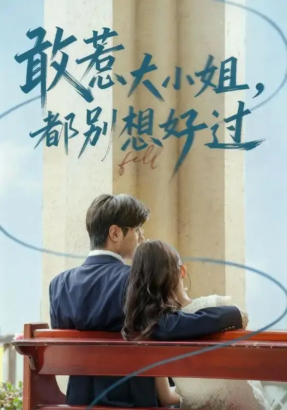 《敢惹大小姐都别想好过》60集全-热门复仇短剧免费观看-龚小钧牛湘鹭主演完整版-高清资源分享百度夸克网盘下载