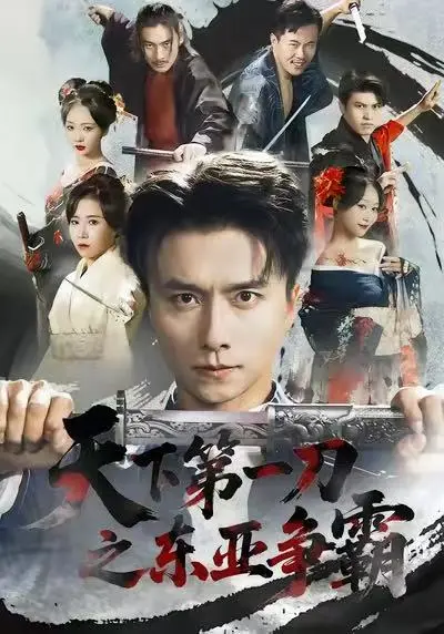 《天下第一刀之东亚争霸》全71集完整版在线观看-王振惠一秋主演短剧无删减高清播放-天下第一刀之东亚争霸百度网盘免费资源下载