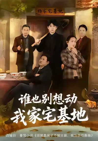 短剧《谁也别想动我家宅基地》全57集完整版-赵刚贾凯文无广告免费在线观看-谁也别想动我家宅基地HD高清播放网盘资源