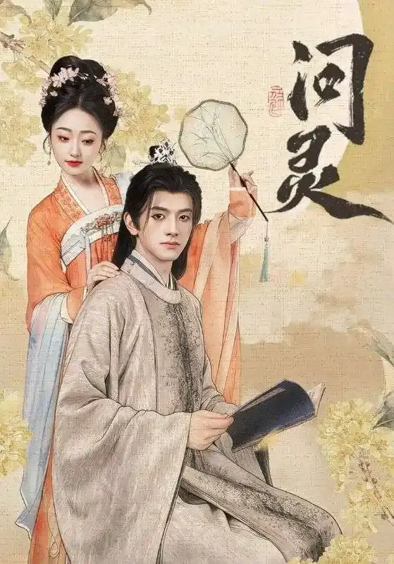 《问灵》60集全季高清资源-黄逍韩凤儿跨越生死爱恨纠葛短剧-问灵无删减版免费在线观看下载