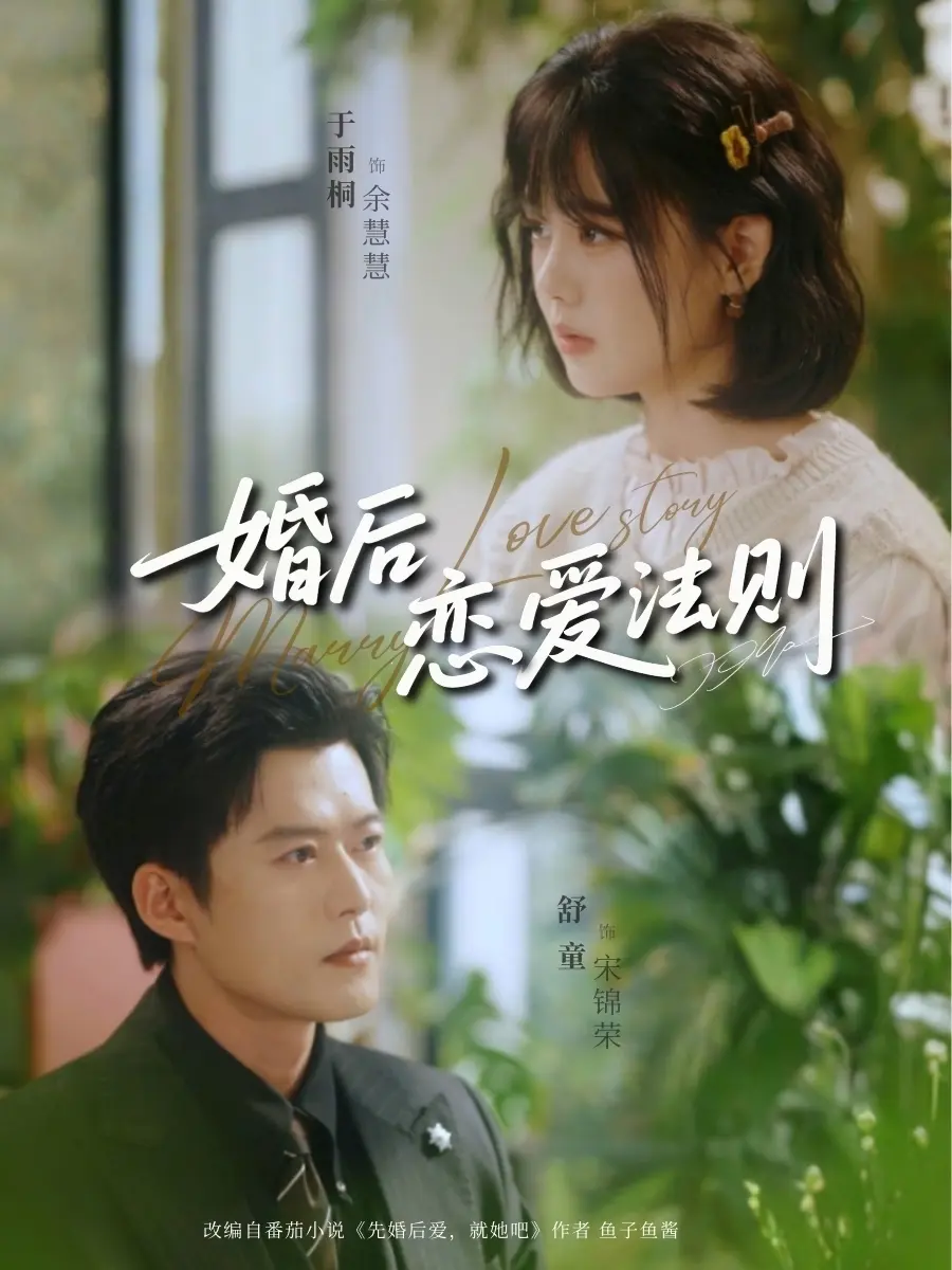 《婚后恋爱法则》全82集完整版免费观看-《婚后恋爱法则》短剧HD高清在线播放-舒童于雨桐主演无删减资源下载