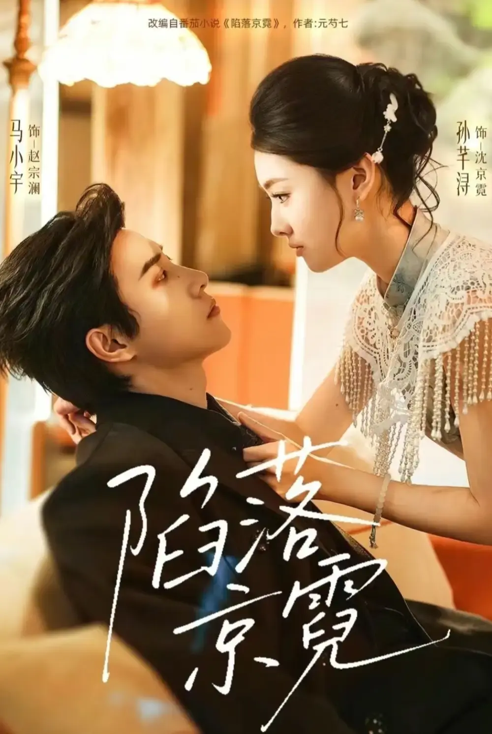 陷落京霓短剧《陷落京霓》全集免费观看-全110集高清无广告完整版在线播放-马小宇孙芊浔主演未删减版网盘资源分享