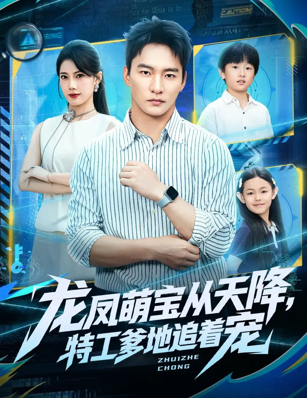 热门短剧《龙凤萌宝从天降，特工爹地追着宠》全集免费看-75集完整版资源分享-特工爹地追萌宝高清播放