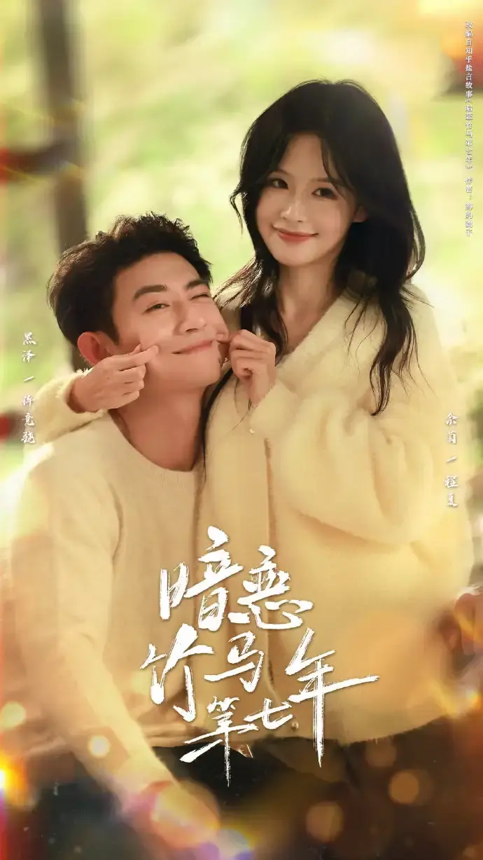 《暗恋竹马第七年》1080P高清播放-暗恋竹马第七年短剧全71集完整版-免费在线观看无删减资源