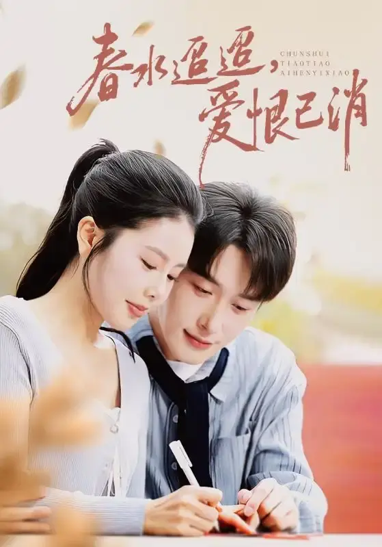 《春水迢迢爱恨已消》全66集免费在线观看-热门短剧高清完整版资源-叶庭丁海霞主演未删减版网盘下载