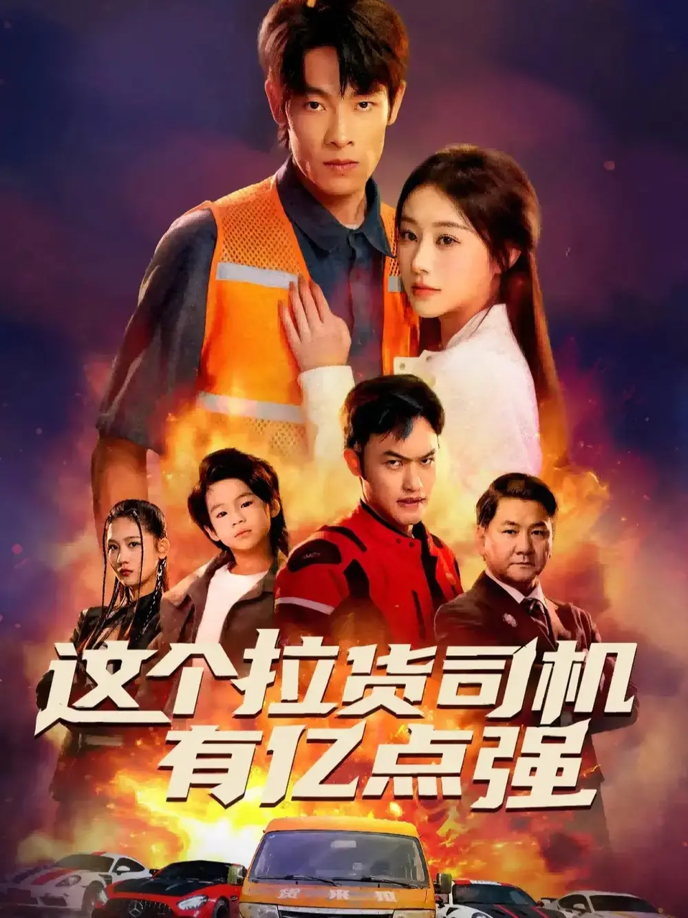 《送货而已，我怎么成了车神》全60集免费资源-热门短剧高清在线观看无删减-逆袭传奇全集完整版