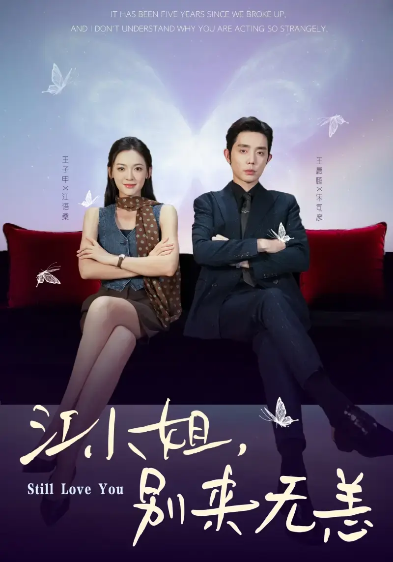 《江小姐别来无恙》全92集高清版 - 免费在线观看无广告 - 热门短剧无删减资源分享