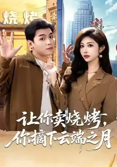 短剧《摆摊三年，女神带着萌宝倒追我》全集在线播放-赵烷婷汤彦俐主演完整版无广告观看-《摆摊三年》1080P高清资源网盘分享
