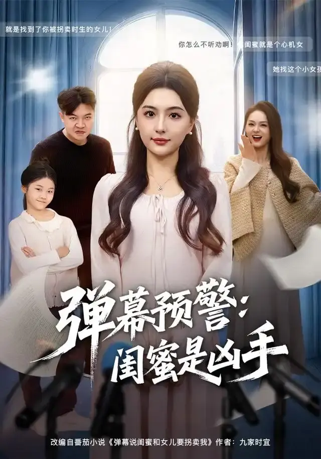 《弹幕预警闺蜜是凶手》热门短剧全集-高清无广告免费在线观看-悬疑之旅完整版资源分享下载