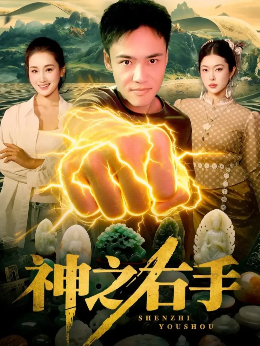 短剧《神之右手》全100集免费看-《神之右手》完整版高清在线播放-1080P未删减版全集资源无广告观看