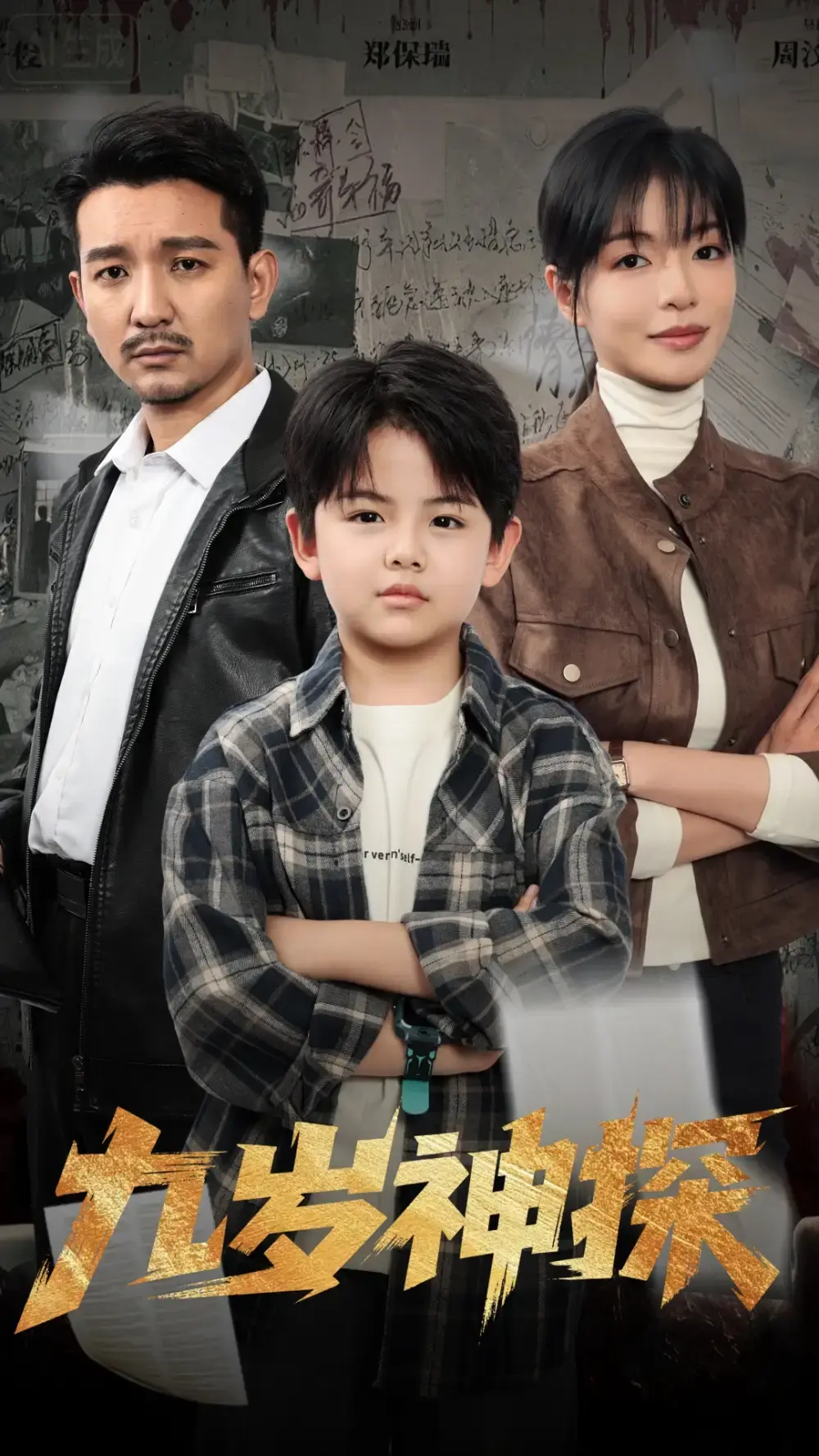 《九岁神探》崔煜森魏嘉主演60集-免费高清在线观看完整版-天才少年破案传奇资源下载-网盘资源分享