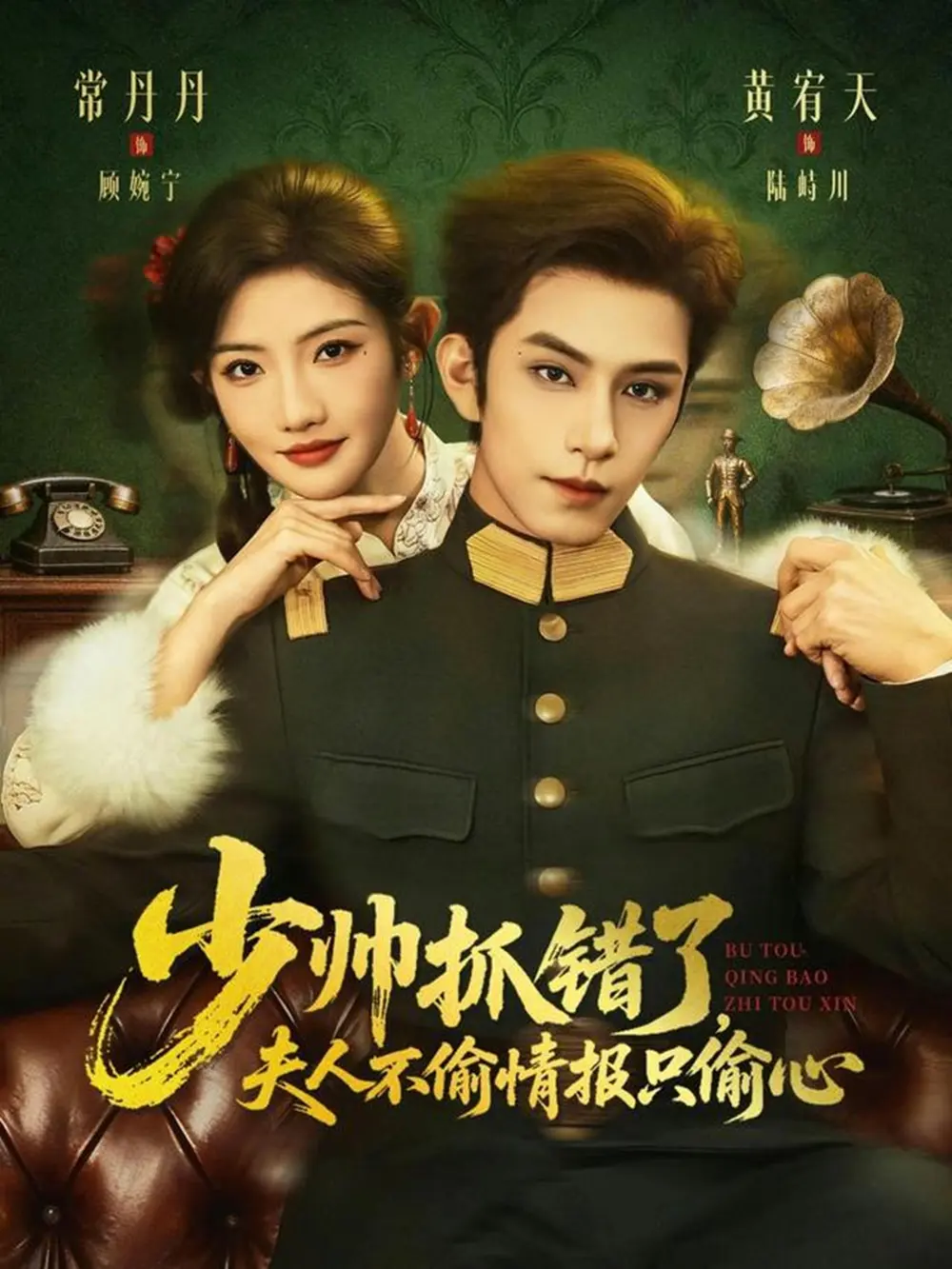 《少帅抓错了，夫人不偷情报只偷心》全66集高清完整版免费观看-黄宥天常丹丹主演短剧未删减资源-百度夸克网盘免费下载分享