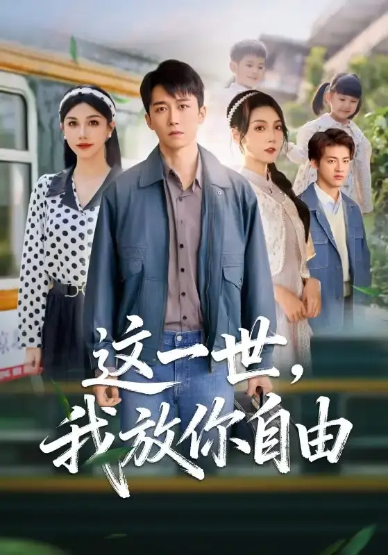 《这一世我放你自由》全89集无删减版-彭剑雄项沅真热门短剧免费看-高清完整版资源分享在线播放