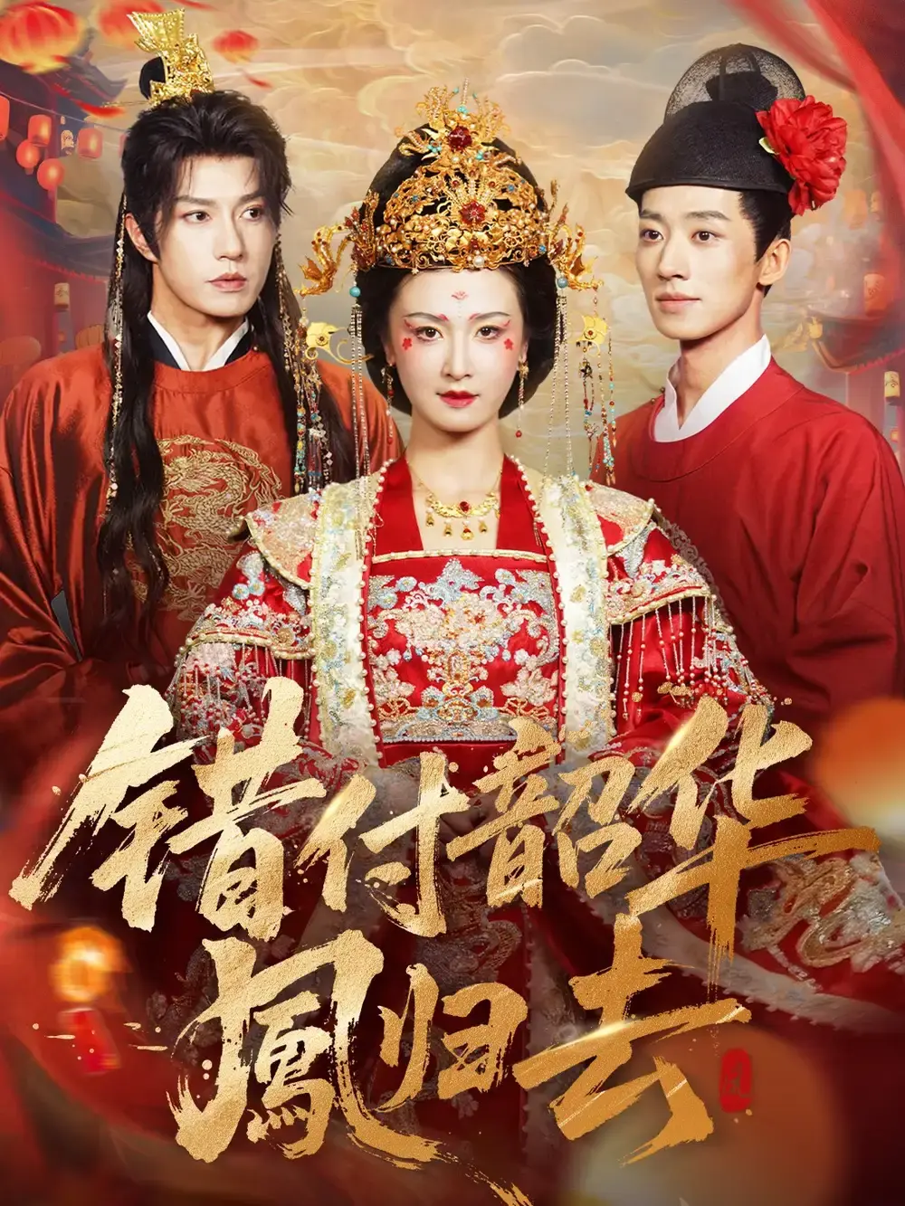 《凤起青萍末》钱镇基周洋洋主演 - 全61集高清无删减 - 免费在线观看网盘资源