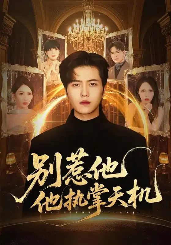 《别惹他他执掌天机》全60集高清短剧 - 胡曦&姜腾主演完整版 - 免费在线观看无删减资源分享