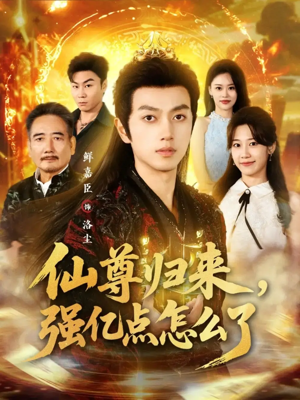 《仙尊归来，强亿点怎么了》全81集未删减版-热门短剧免费在线观看-百度网盘资源高清下载-鲜嘉臣叶婧依主演都市修仙爽剧