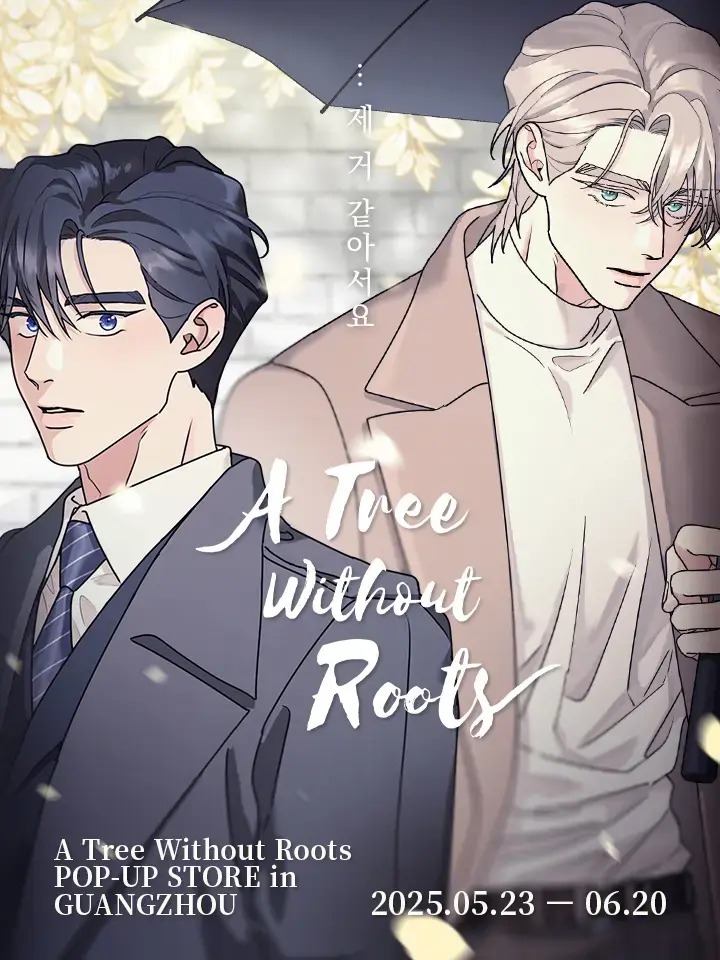《无根之树》韩漫全季完整版 - 无广告免费观看高清漫画 - 无删减最新话实时更新