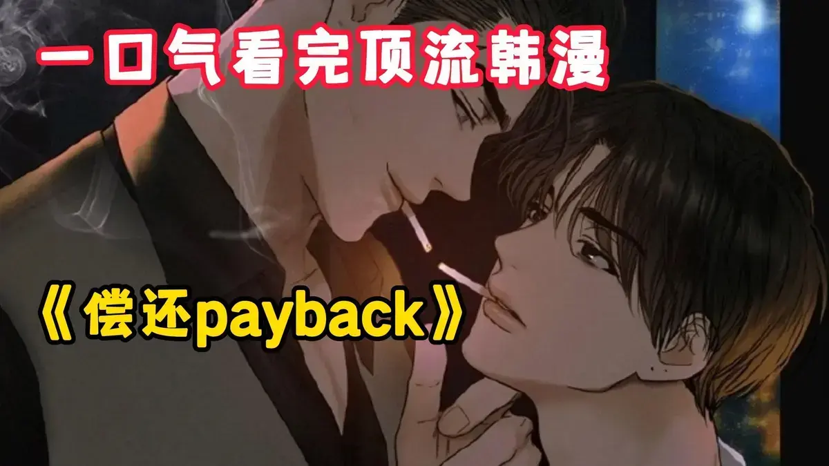 《偿还/Payback》韩漫全95话免费下拉观看-偿还payback漫画正篇外传完结-1080P高清在线阅读