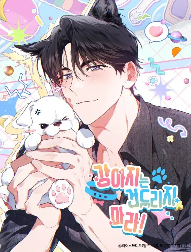 《不要招惹小狗》韩漫全集高清版 - 免费阅读无删减 - 百度网盘资源在线获取