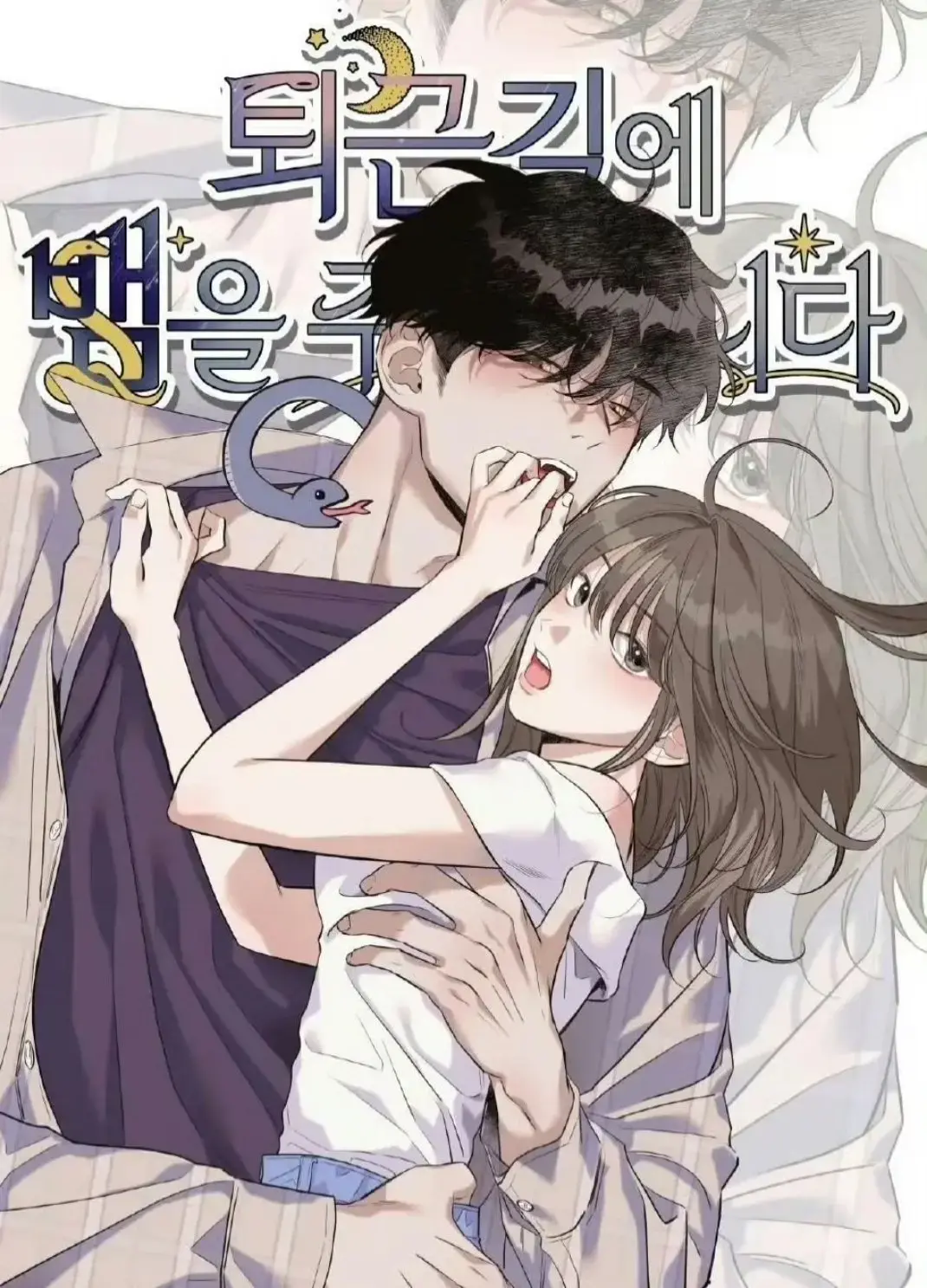 2025韩漫《下班路上捡到蛇》无删减漫画 - 免费在线阅读最新章节 - 高清画质无广告