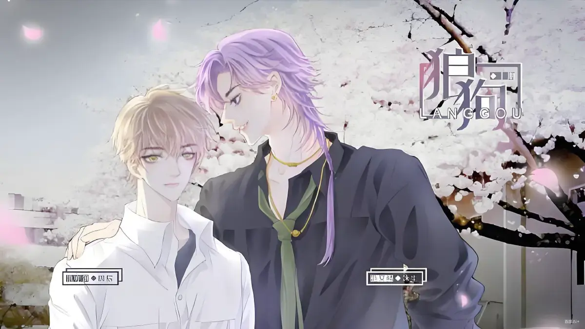 《狼狗》广播剧双男主完整版-无删减高能剧情免费听-狼狗广播剧全集网盘资源下载