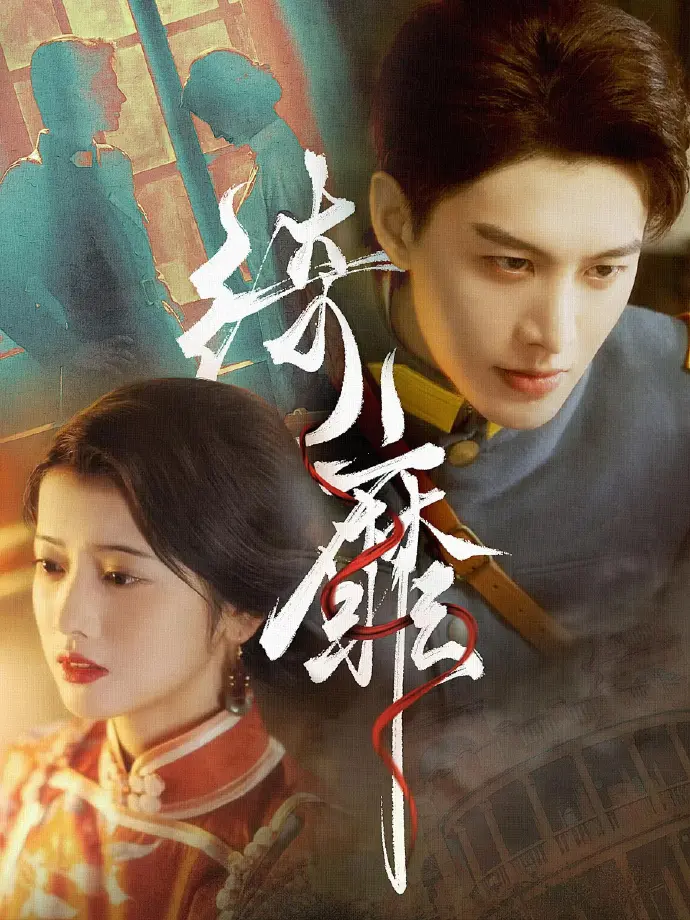 《何健麒短剧全集》HD高清无广告观看-何健麒短剧全集1080P在线播放-何健麒主演短剧全季免费看-百度云/夸克网盘资源