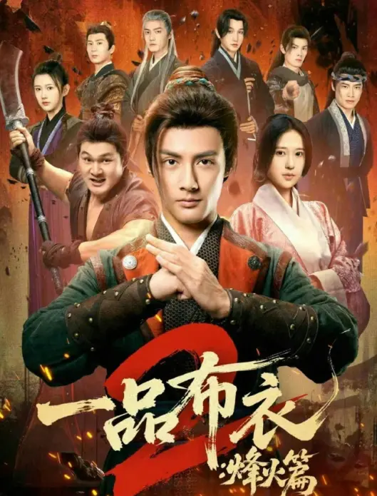 《一品布衣2：烽火篇》全144集免费观看 - 潘子剑胡家荣主演高清短剧 - 完整版无删减在线播放资源下载