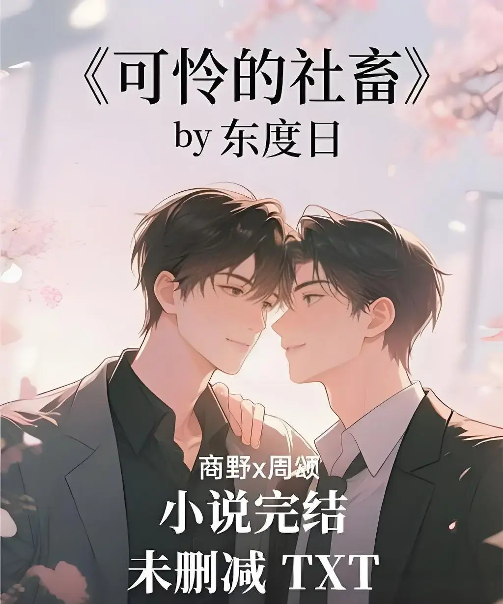 《可怜的社畜》1080P高清画质全集-可怜的社畜无删减版在线观看-免费观看完整版资源