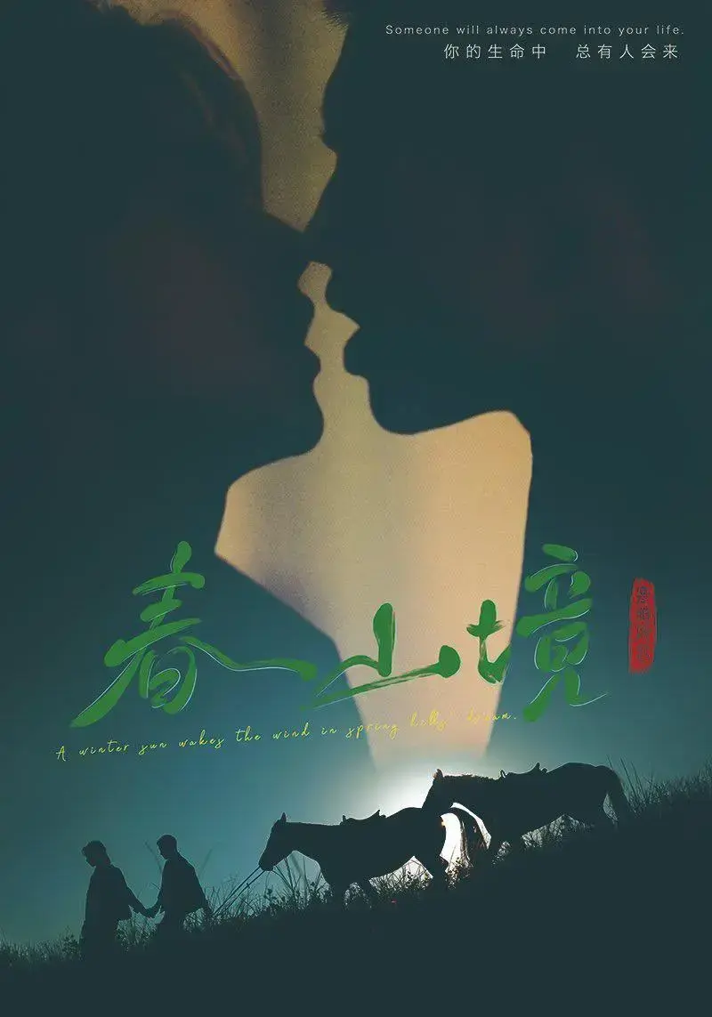 《春山境》完整版无删减在线观看1-30集-双男主虐恋剧《春山境》高清免费播放-环大陆爆款1080P画质