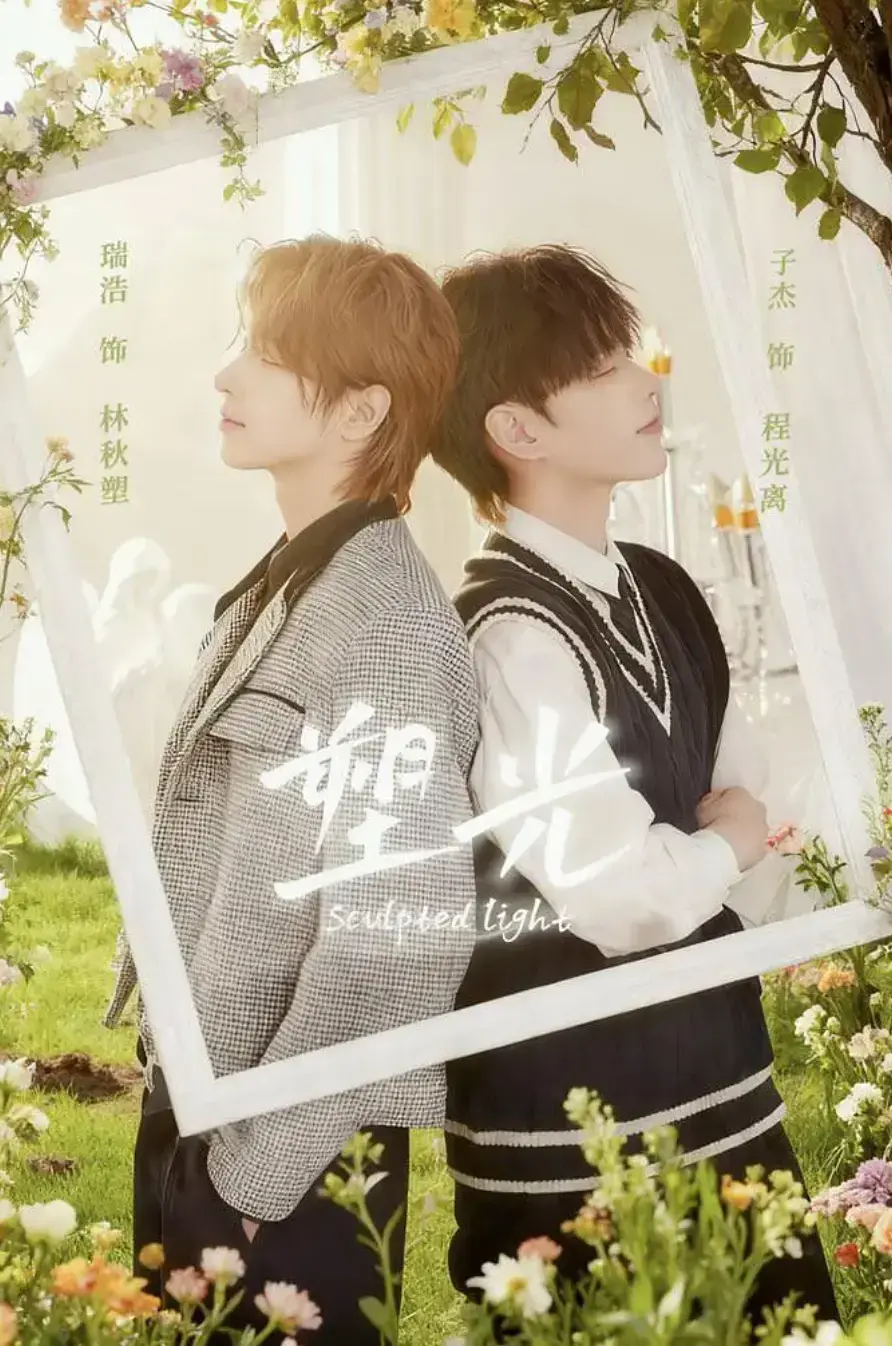 《塑光》全5集HD中字免费看-2025最新双男主短剧《塑光》在线观看完整版-高清无广告