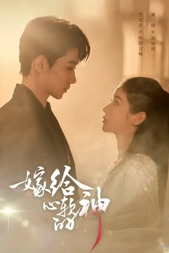 《嫁给心软的神》59集全季在线播放-任运杰、施琦主演高清短剧-《嫁给心软的神》无删减版免费观看HD1080P资源